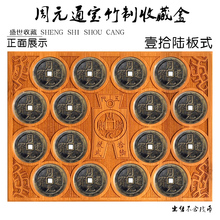 周元通go古钱币竹制er周元通宝古币纪念币硬币收藏保护盒十六枚古币纪念盒