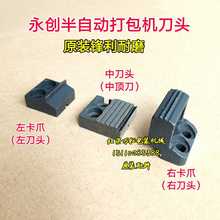 永创半gu动配件刀头u5YS-2A-15右顶刀切刀前刀YS-A2/B2
