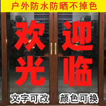 欢迎光gz广告玻璃门qq字 饭店服装店文字定做防水防晒不退色