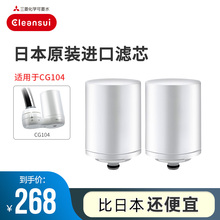 三菱可ha水cleahui净水器CG104滤芯CGC4W自来水质家用滤芯(小)型