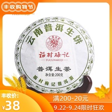 福村梅ha普洱生饼普qd叶茶饼云南勐海200g自饮送礼