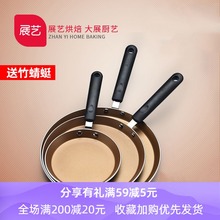 展艺8hf班戟皮千层pd用锅家用毛巾卷煎饼烙饼不粘平底煎锅