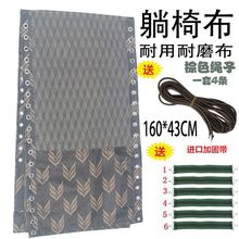 弹力布hu尼龙折叠睡ou时尚靠背椅子网布躺椅布沙滩椅加厚帆布