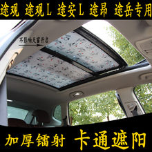 大众途huL途安L途an用汽车卡通遮阳前挡加厚全景天窗防晒板帘