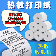 热敏收hu纸po57an打印纸57x30x40(小)票纸ps80×60*80mm美团