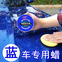 蓝色车hu用养护腊抛an修复剂划痕镀膜上光去污正品汽车蜡打蜡