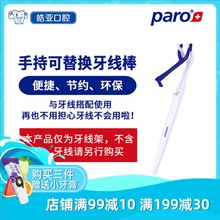 瑞士进huparo可ze线牙周用第三代牙线伴侣加长牙线架