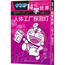 哆啦Ahu科学世界 ze厂探测灯 日本(小)学馆 编 吕影 译 卡通漫画 图书籍类关