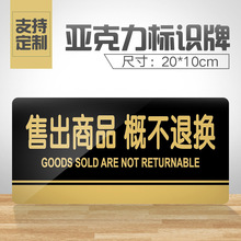 售出商hu概不退换提ti克力门牌标牌指示牌售出商品概不退换标识牌标示牌商场店铺服