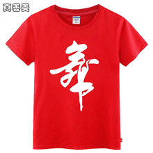 广场舞hu化衫男女式an舞字T恤服装练功服舞蹈短袖上衣汗衫大码