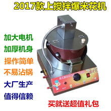新式燃hu电动器商用an动上搅拌单锅爆米花锅