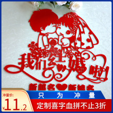 婚房布hy创意卧室定fz喜字大门贴结婚装饰用品婚礼婚庆喜字贴