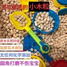 幼儿园hy乐场亲子柏jw粒(小)木块沙子玩具(小)木粒沙决明