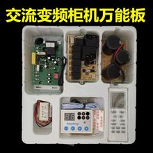 变频挂hz/柜机交流tq调通用板电脑板维修万能板变频空调主板