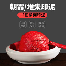 双维印ix朝霞印泥印el篆刻书画专用印泥朱砂印泥盒陶瓷书法印油红色印泥便携印台散