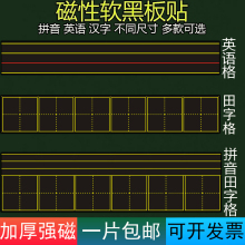 田字格j3性贴软磁铁3t学英语拼音四线三格磁力拼音田字格