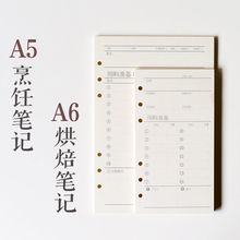 活页替jh 活页笔记hs帐内页 烹饪笔记 烘焙笔记 A5 A6