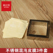 索比特jl锈钢切饺子yp混沌皮器厨房馄饨大(小)夹包饺子混沌