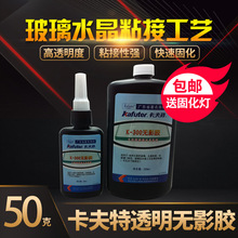 卡夫特jl影胶玻璃金yp塑料粘接亚克力透明无痕胶茶几胶水uv胶