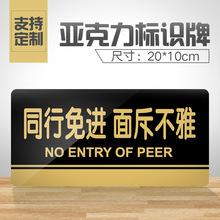 同行免ju面斥不雅提gw克力门牌标牌指示牌同行免进面斥不雅标识牌标示牌商场店铺服
