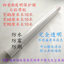 包邮甜kf透明保护膜tq潮防水防霉保护墙纸墙面透明膜多种规格