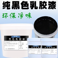 纯黑色la料内墙外墙er光喷顶油漆涂料净味防霉抗碱