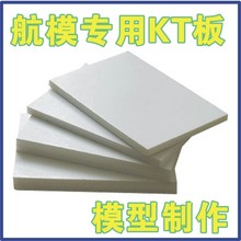 航模Kla板 航模板zw模材料 KT板 航空制作 模型制作 冷板