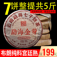 7饼欢li购云南勐海ou朗纯料宫廷布朗山熟茶2010年2499g