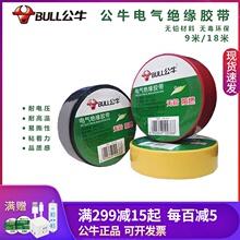公牛plqc耐高温阻ok电胶布高压绝缘胶带黑色9/18m批发