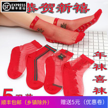 红色本lu年女袜结婚an袜纯棉底透明水晶丝袜超薄蕾丝玻璃丝袜