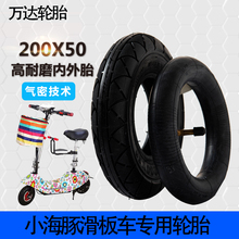 万达8lv(小)海豚滑电un轮胎200x50内胎外胎防爆实心胎免充气胎