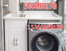 洗衣柜lv台柜滚筒洗un子一体非标定做切角包拐角常州