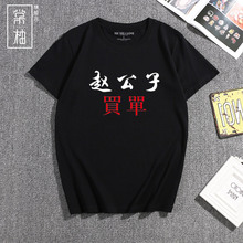 文字定lvT恤今晚消un公子买单抖音夜店酒吧衣服短袖男女半袖