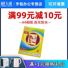天威 lv4 喷墨打un像片纸200G 相片纸 相纸 厚型 20页