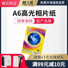 天威 lvA6厚型高un 高光防水喷墨打印机A6相纸 20张200克