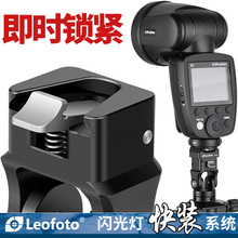 Leomaoto/徕si-14冷热靴自动锁紧快装系统插入即时锁紧