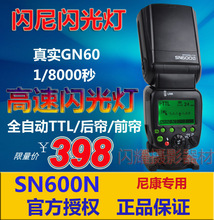 闪尼Sma600N,si步,全自动TTL,适配 Nikon相机D610/750