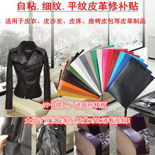 自粘型mc质沙发汽车et床皮革皮衣 修补贴 修补皮 补丁
