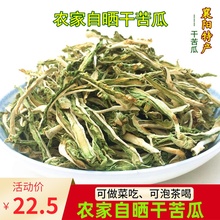 干苦瓜mc农家自晒去et瓜茶湖北脱水蔬菜干货苦瓜片250g