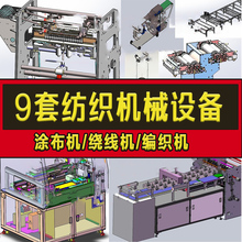 9套纺me机械设备图un机/涂布机/绕线机/裁切机/印染机缝纫机