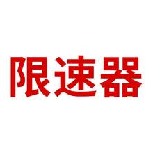 13钢mh麻芯电梯专hq绳10mm曳引机限速器6812江苏赛福天