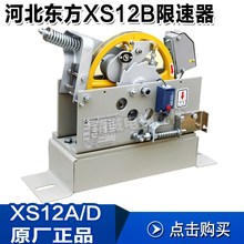 河北东mh xs12hqs12a xs12d xs18a 有机房双向限速器