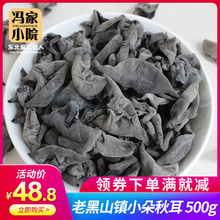 冯(小)二mi东北农家秋un东宁黑山干货 无根肉厚 包邮 500g