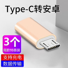 适用tmjpe-c转zj接头(小)米华为坚果三星手机type-c数据线转micro安