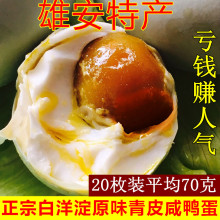 正宗白mj淀咸鸭蛋农zj流油流油熟鸭蛋咸鸭蛋70克20枚装