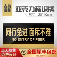 同行免mj面斥不雅提zj克力门牌标牌指示牌同行免进面斥不雅标识牌标示牌商场店铺服
