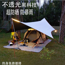 夏季户mk超大遮阳棚bc 天幕帐篷遮光 加厚黑胶天幕布多的雨篷