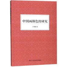 颜色的ml究 颜色、ho法的里程碑著作 现代工笔画大师于非闇著 浙江的民美术出款