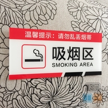 亚克力ml烟区标志牌ho场所吸烟区域温馨提示牌墙贴