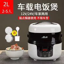 2L车mn电饭煲24du12V伏(小)车煮粥车用电饭锅自驾游(小)型车家两用
